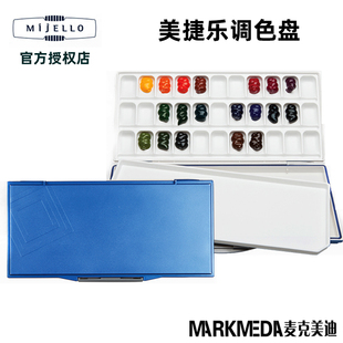 韩国MIJELLO美捷乐调色盒多格水彩盒调色盘