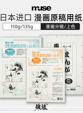 日本MUSE漫画动漫原稿纸A4/B4无带刻度135g110g投稿纸白稿纸学生绘画练习纸漫画专用纸漫画分镜纸素描纸