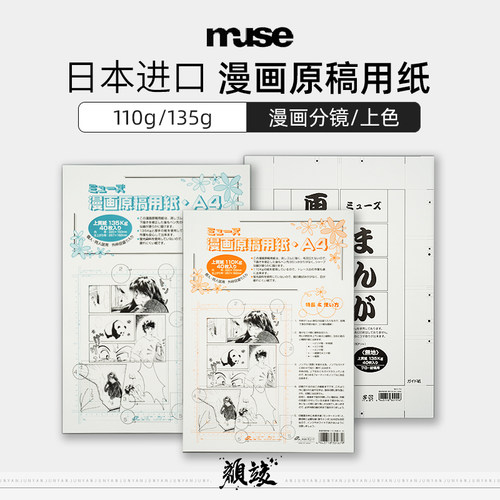 日本MUSE漫画动漫原稿纸