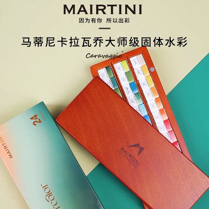 马蒂尼卡拉瓦乔大师级固体水彩颜料套装12色24色36色木盒专业美术便携水粉初学者学生手绘画儿童画画工具单块
