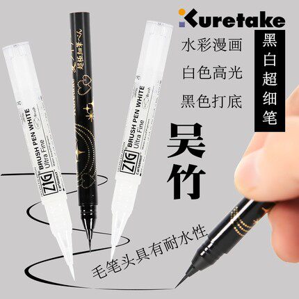 日本Kuretake吴竹白色高光笔极细黑色勾线笔漫画水彩细节绘画笔防水性软毛笔头科学毛笔