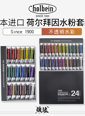 Holbein荷尔拜因不透明水彩颜料管状Gouache水粉颜料12色18色24色15ml/支5ml /支