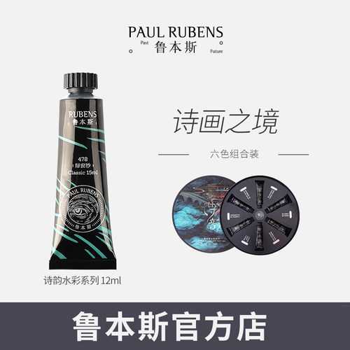 鲁本斯诗韵水彩颜料大师级