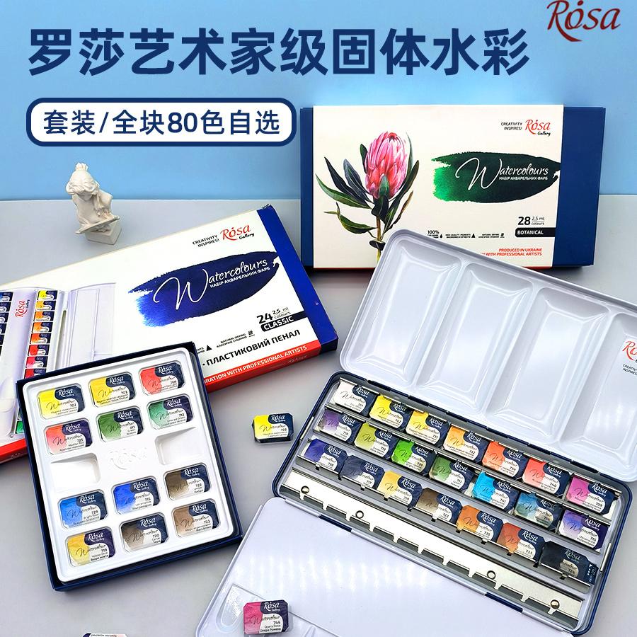 罗莎艺术家级水彩颜料固体水彩