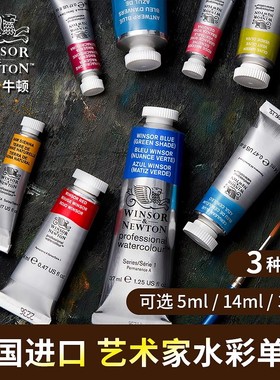 法国温莎牛顿艺术家水彩颜料分装专业级进口单色单支固体管状管装5ml14ml37ml