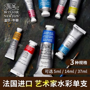 法国温莎牛顿艺术家水彩颜料分装 5ml14ml37ml 专业级进口单色单支固体管状管装