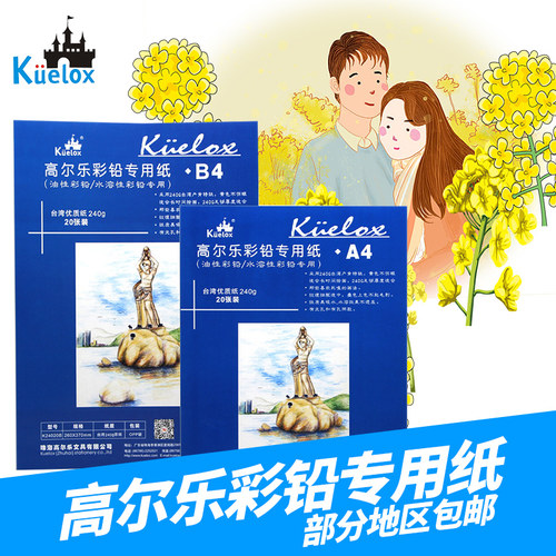 高尔乐油性水溶彩铅纸彩色