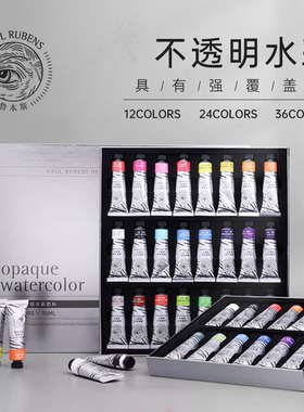 鲁本斯不透明水彩颜料36色15ml24色12色宫崎骏吉卜力插画颜料水粉丙烯水彩纸专业颜料套装
