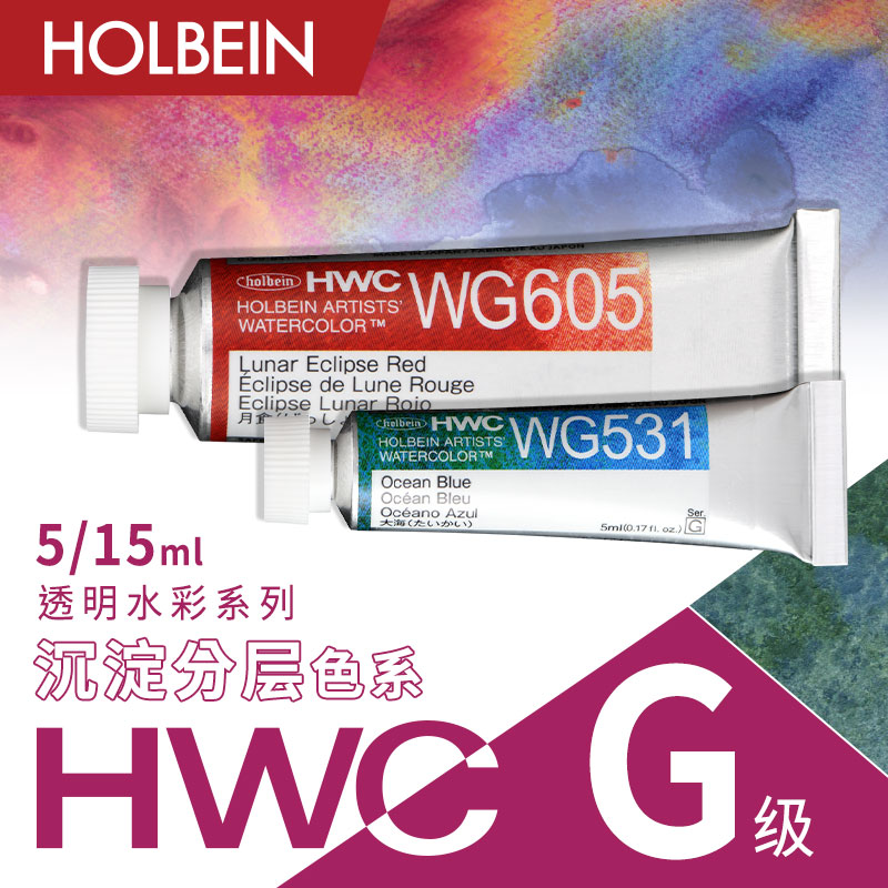 Holbein荷尔拜因 HWC艺术家透明水彩5/15ml G级 Granulating沉淀色系 单支