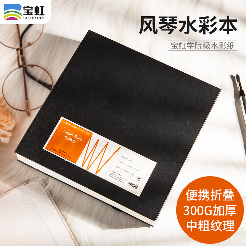 宝虹学院级风琴本300g水彩纸中粗纹30张/本折页水彩本随身旅行手绘水彩铅笔画全棉水彩画纸定制尺寸携带方便,文具电教/文化用品/商务用品,水彩纸/本/水彩水粉颜料本,淘宝优惠券,粉丝福利购,淘宝优惠卷