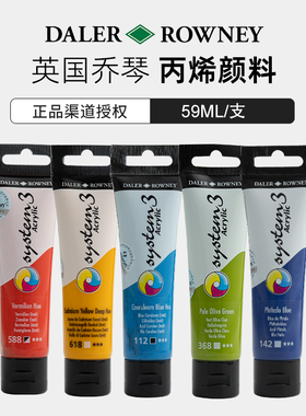 英国进口达拉罗尼DALER-ROWNEY乔琴system3丙烯颜料丝网印版画颜料acrylic paint压克力纸张纺织创意绘画
