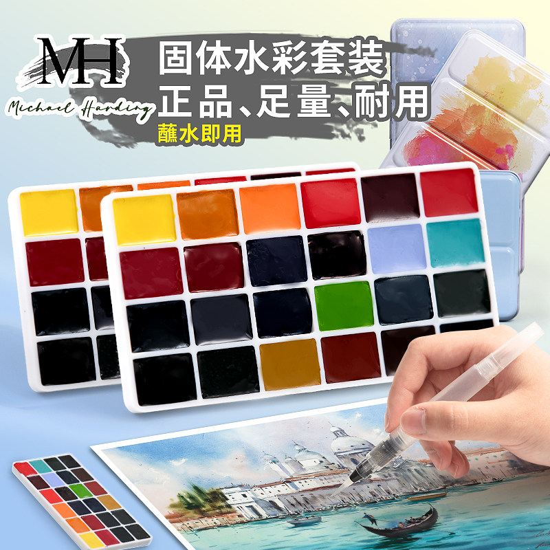 麦克哈丁固体水彩颜料分装学院级大师级不透明24色学生美术生专用水粉绘画画工具专业套装随身便携