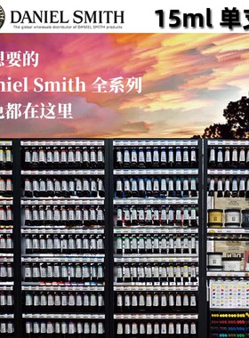 【0003~0097】美国进口DS丹尼尔史密斯水彩颜料大师级管装15ml单支