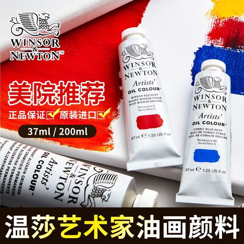 温莎牛顿原装进口油画颜料
