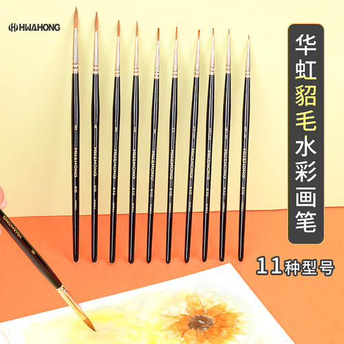 [官方直营店]华虹貂毛手绘水彩笔