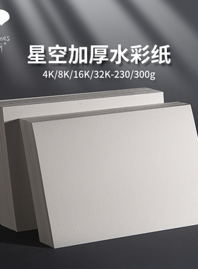 鲁本斯星空水彩纸50%棉浆300g加厚细纹8k4k32k16开水彩本分装中粗油画棒专用美术画画空白纸水粉颜料纸小卡片