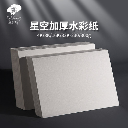 [官方直营店]鲁本斯星空水彩纸