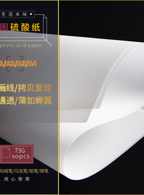 硫酸纸a4描图纸73G绘图设计工程纸透明纸临摹拷贝纸练字专用钢笔字帖描红薄纸a3描摹纸拓印纸书法画画描字纸