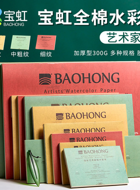 宝虹艺术家水彩纸水彩本300g棉浆中粗纹8k四面封胶本美术生专用绘画本手绘本子空白画册本彩铅随身旅行16k4K