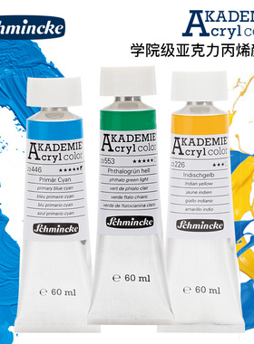 德国史明克Schmincke学院级亚克力颜料 管状60ml丙烯颜料 60色美术绘画颜料