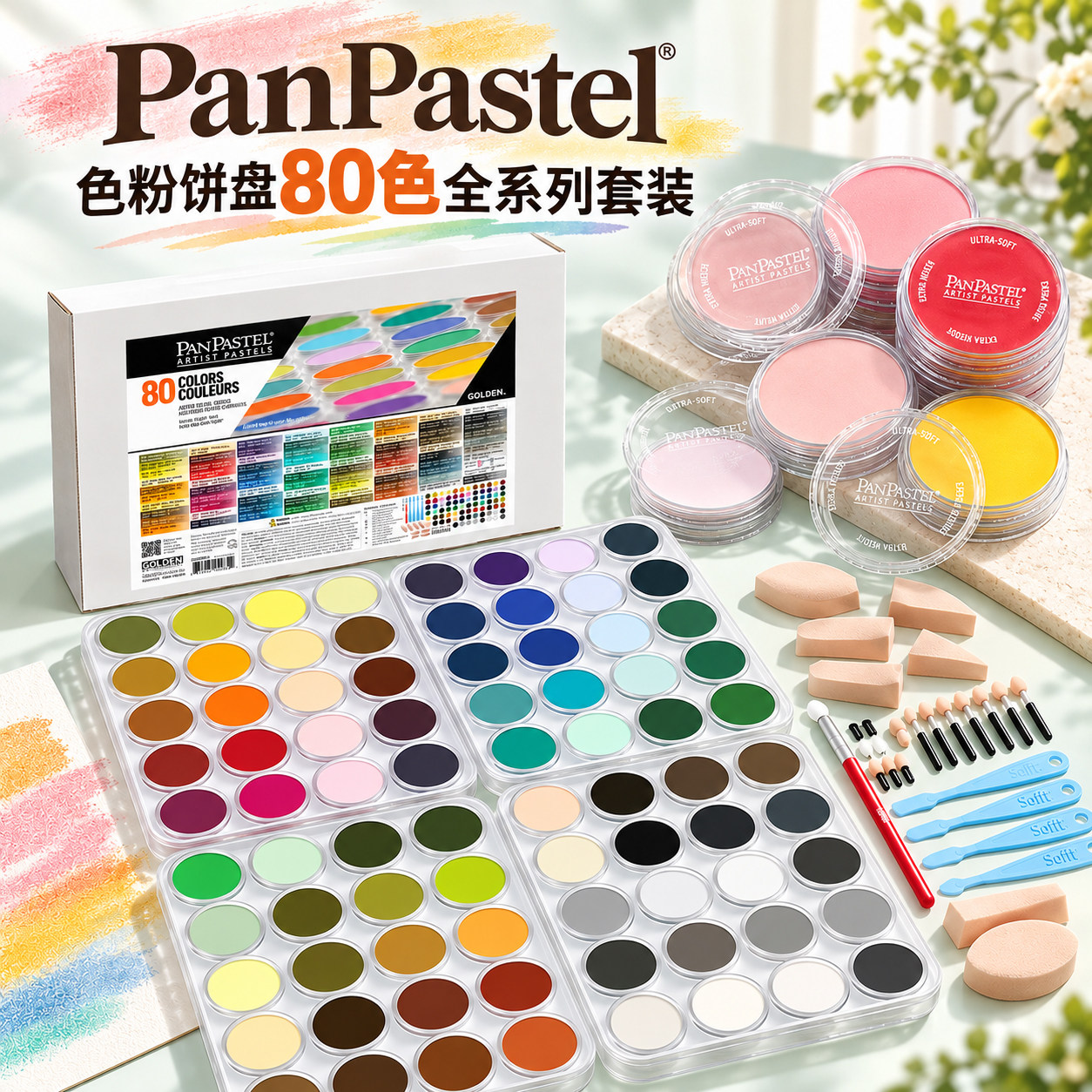 Pan粉美国软质PanPastel色粉盘 80色全系列套装艺术家全套粉彩饼粉盘娃妆bjd手办上色粉珍珠金属色高级粉饼盘