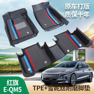 一汽红旗EQM5专用全包围tpe汽车脚垫大包围内饰改装五座全车脚垫