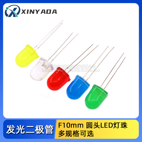 发光二极管 F10mm 圆头LED灯珠 红发红色绿黄橙蓝色灯高亮指示灯