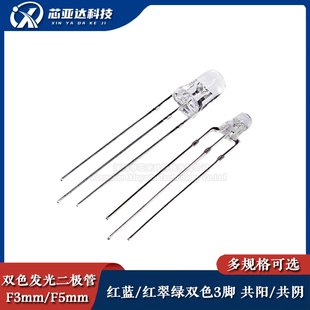 发光二极管F3mm/F5mm双色LED灯共阴共阳灯珠红蓝/红翠绿3脚发光管