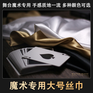 美国进口魔术师专用真丝丝巾 近景舞台道具配件超大号黑色白色