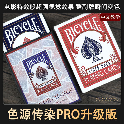 街头扑克魔术道具色源传染专业版