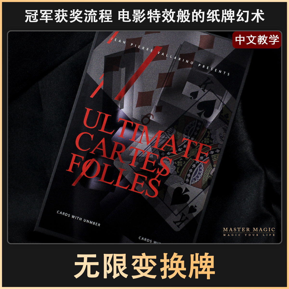 近景纸牌魔术道具 无限变幻 成人初学者简单震撼高级牌组扑克牌