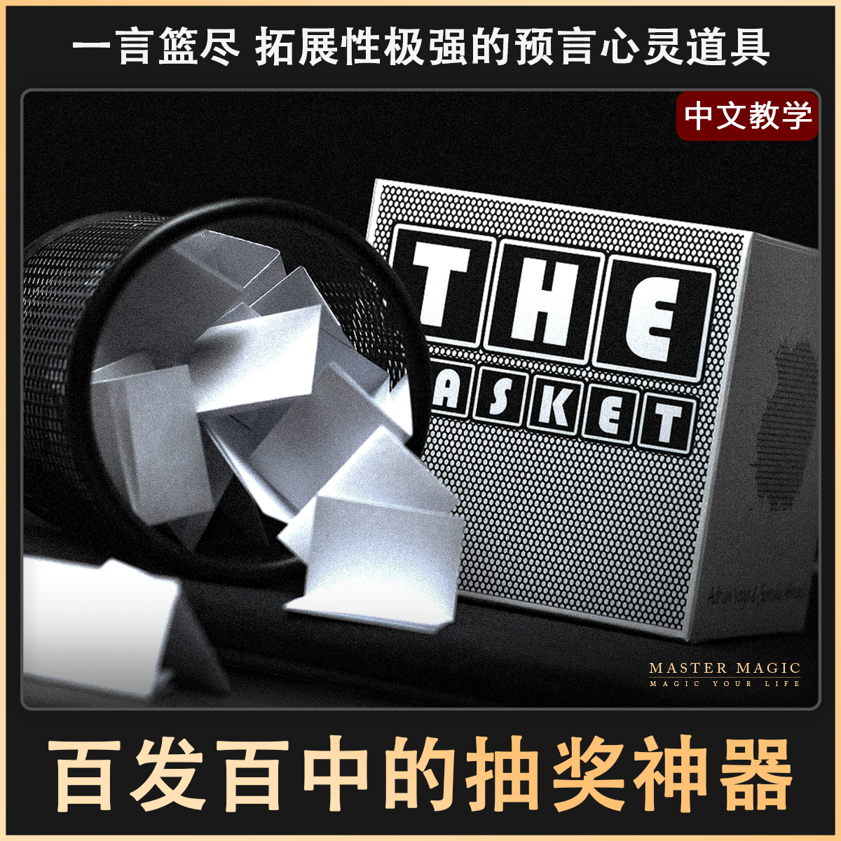 魔术大师Thebasket抽签必中