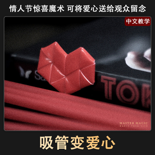 近景街头魔术道具 吸管变爱心 成人初学者撩妹泡妞神器 简单震撼