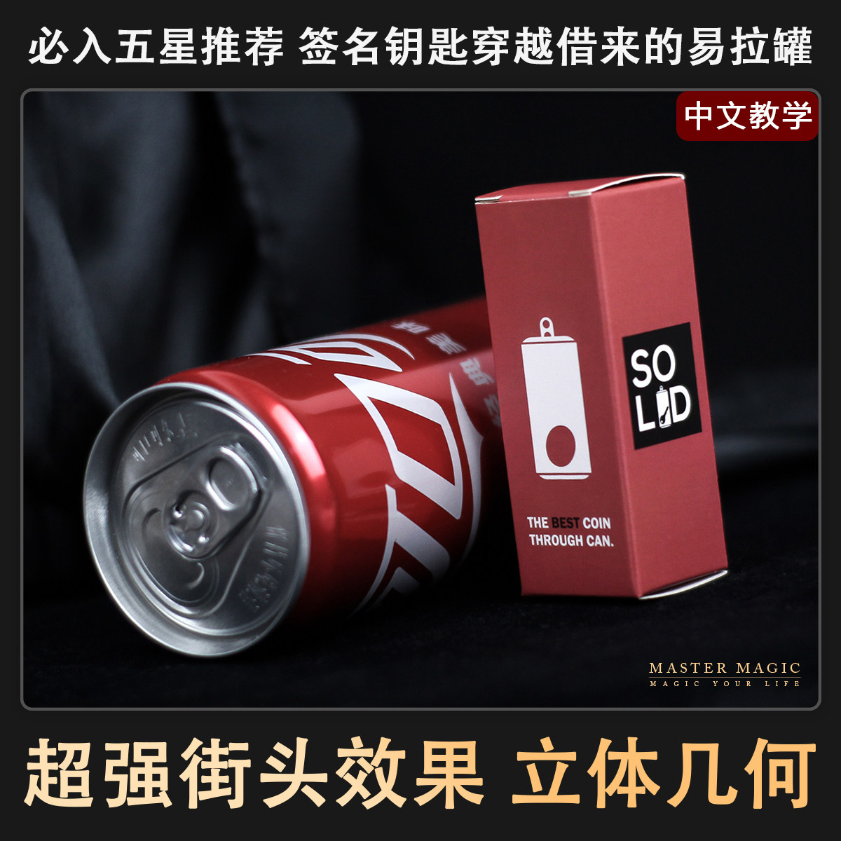 钥匙进易拉罐近景街头魔术道具