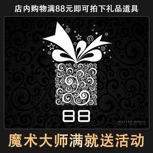 魔术大师满就送活动拍下精美礼品
