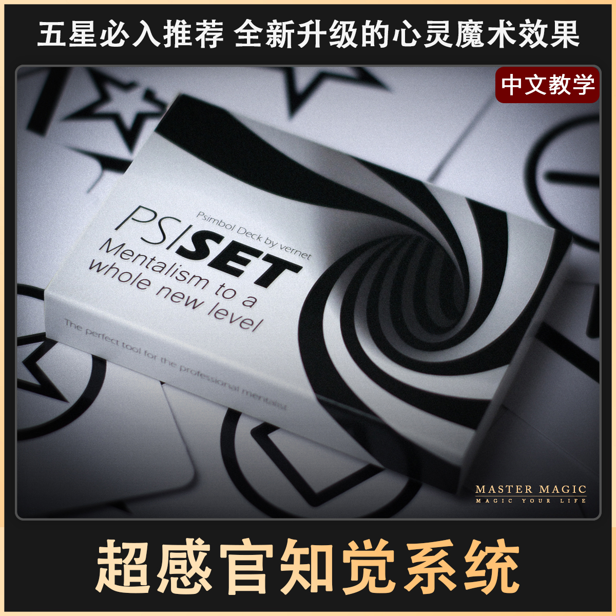 近景心灵魔术道具psi超感官系统 简单震撼高级成人初学者舞台esp