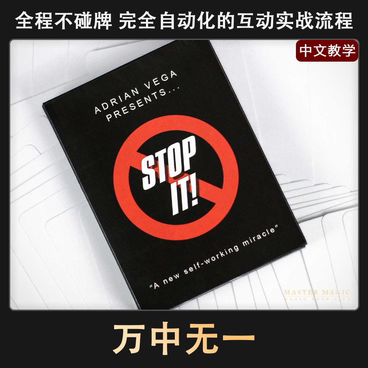 全自动化互动魔术流程万中无一