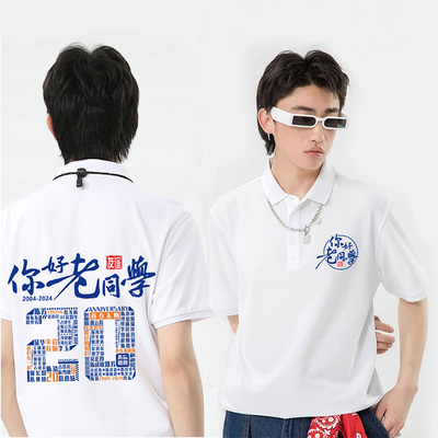 同学聚会T恤定制班服POLO衫10年20年30周年毕业纪念统一服装短袖