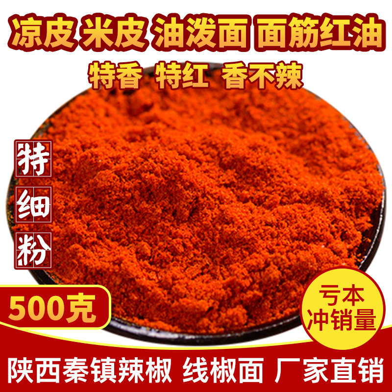 辣椒粉面凉皮调料陕西秦椒正宗线椒油泼辣子细粉细面微辣米皮香红,粮油调味/速食/干货/烘焙,辣椒粉料/蘸料,淘宝优惠券,粉丝福利购,淘宝优惠卷