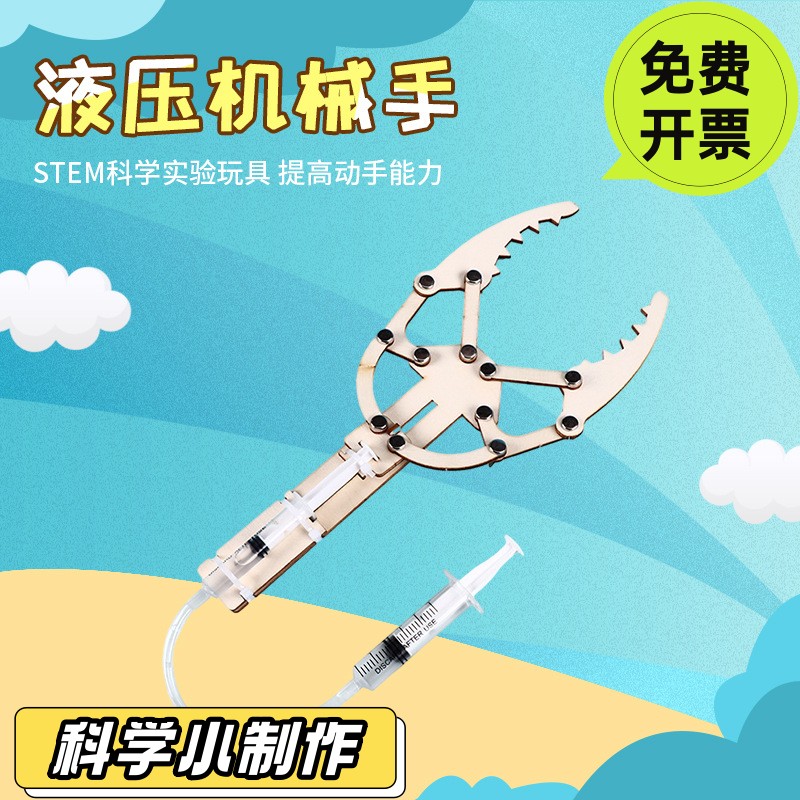 液压机械手臂diy科技小制作钳小学生创客发明steam科学实验材SD04