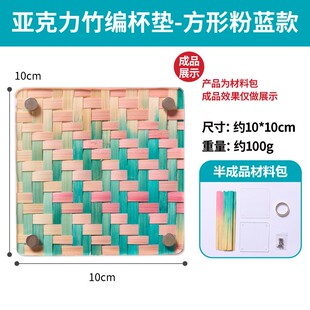 非遗创意亚克力竹编杯垫手工diy制作材料包儿童暖场团建活动礼s6