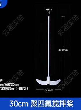 聚四氟搅拌桨25/30/35/40/50/60cm F4搅拌棒耐酸碱带叶片搅拌DD99