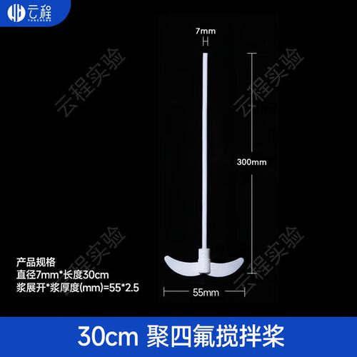聚四氟搅拌桨25/30/35/40/50/60cm F4搅拌棒耐酸碱带叶片搅拌DD99