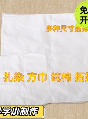 纯棉扎染白色小方巾DIY拓印美术课儿童拓染手绘手帕棉柔手工DDS19