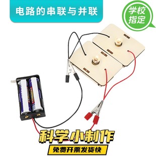 中小学生串联并联电路实验材料包研学基地电学教具儿童科技小制作