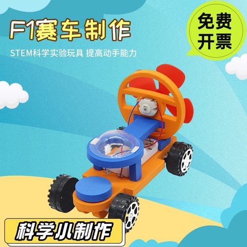 科技小制作发明diy电动风力推进F1赛车手工材料包模型益智SD43