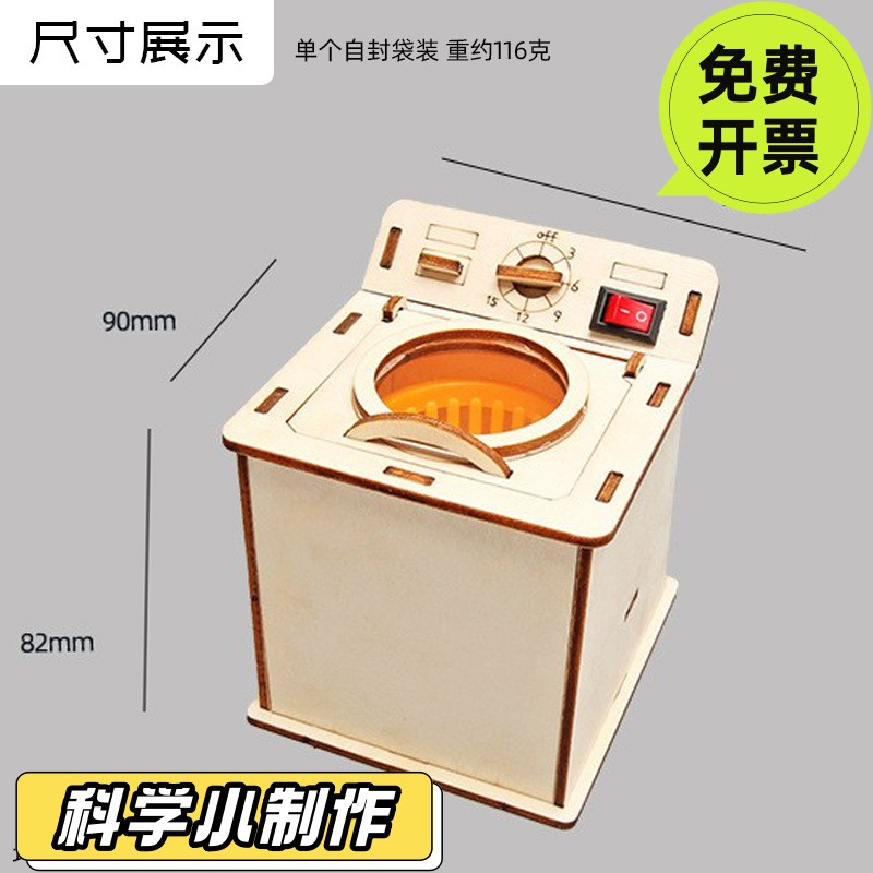 小学生科学实验玩具立式洗衣机模型diy科技小制作拼装材料包DS60