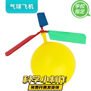 幼儿园儿童科学实验玩具科技小制作科学小发明材料自制气球直升机
