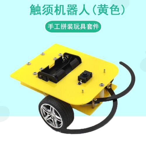 触须机器人(黄色)diy智能感应转弯小车创客教育实验教具科技制Q59