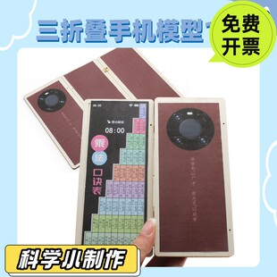 三折叠手机模型手工diy科技小制作科技潮玩科学实验拼装教具PO87